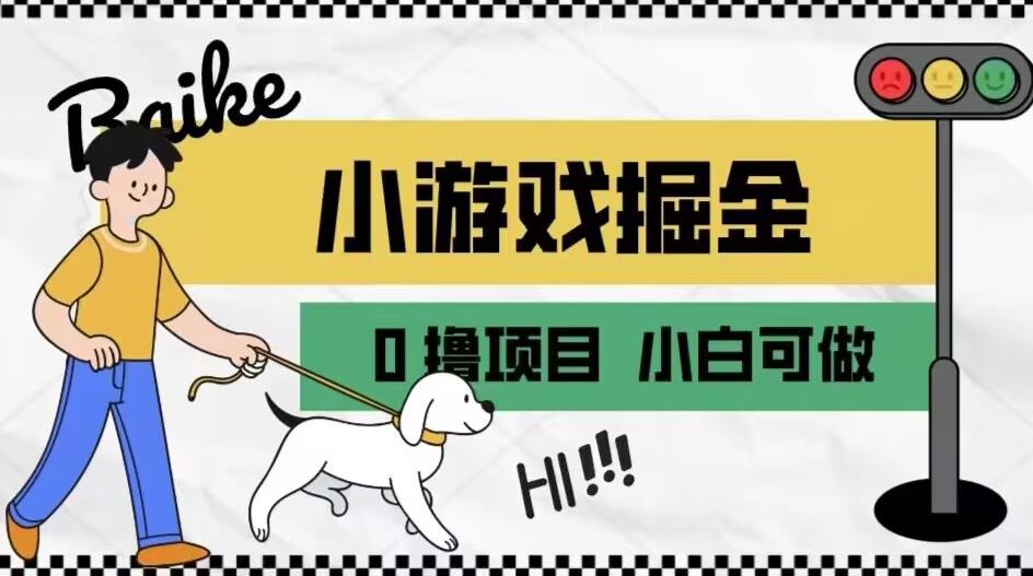 如何通过小游戏掘金月入一万+【附引流，养机教程】【揭秘】-菡洋资源网