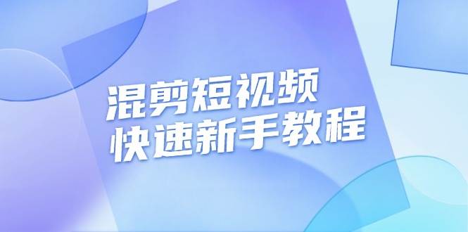 （13504期）混剪短视频快速新手教程，实战剪辑千川的一个投流视频，过审过原创-菡洋资源网