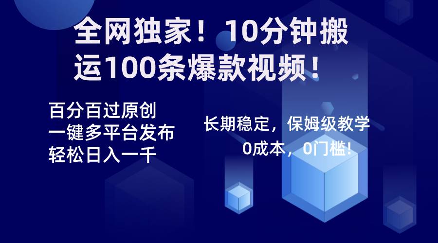 （8733期）全网独家！10分钟搬运100条爆款视频！百分百过原创，一键多平台发布！！-菡洋资源网