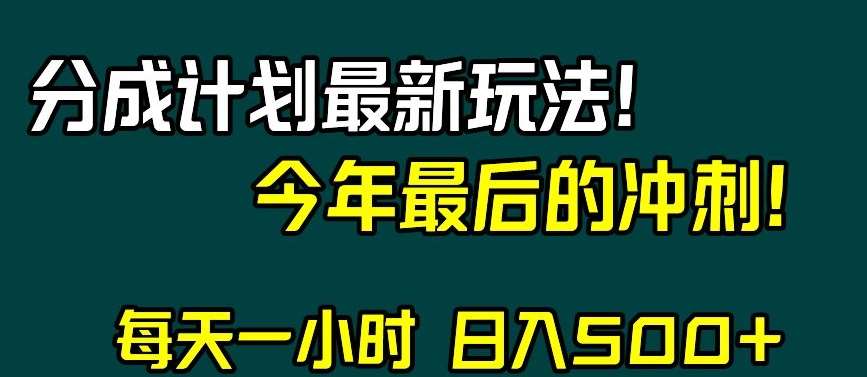 视频号分成计划最新玩法，日入500+，年末最后的冲刺【揭秘】-菡洋资源网