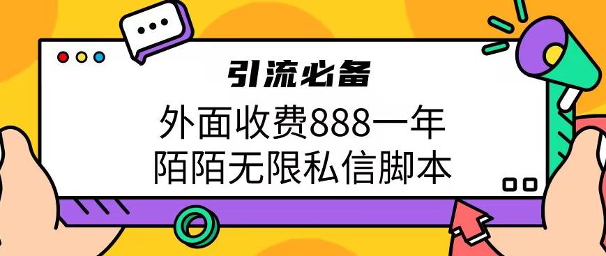 外面收费888一年陌陌无限私信脚本，引流必备【脚本+教程】-菡洋资源网