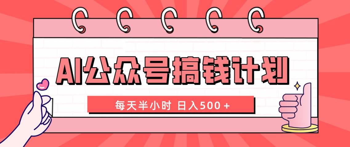 （8202期）AI公众号搞钱计划  每天半小时 日入500＋ 附详细实操课程-菡洋资源网
