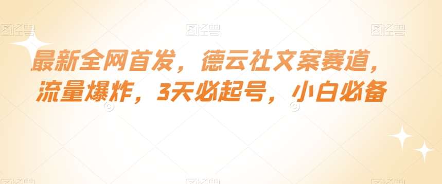 最新全网首发，德云社文案赛道，流量爆炸，3天必起号，小白必备【揭秘】-菡洋资源网