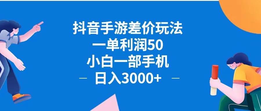 （12640期）抖音手游差价玩法，一单利润50，小白一部手机日入3000+抖音手游差价玩...-菡洋资源网