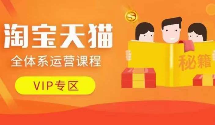 淘宝天猫全体系运营课程【9月24更新】，店铺全系运营、动销玩法、擦边球玩法等等-菡洋资源网