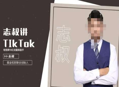 志叔讲tk运营变现课，tiktok跨境电商摸金校尉-菡洋资源网