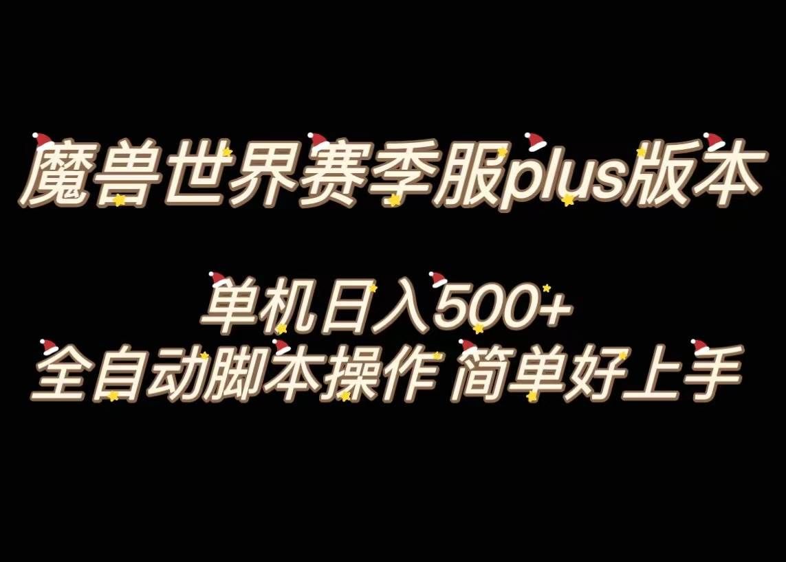 （8195期）魔兽世界plus版本全自动打金搬砖，单机500+，操作简单好上手。-菡洋资源网
