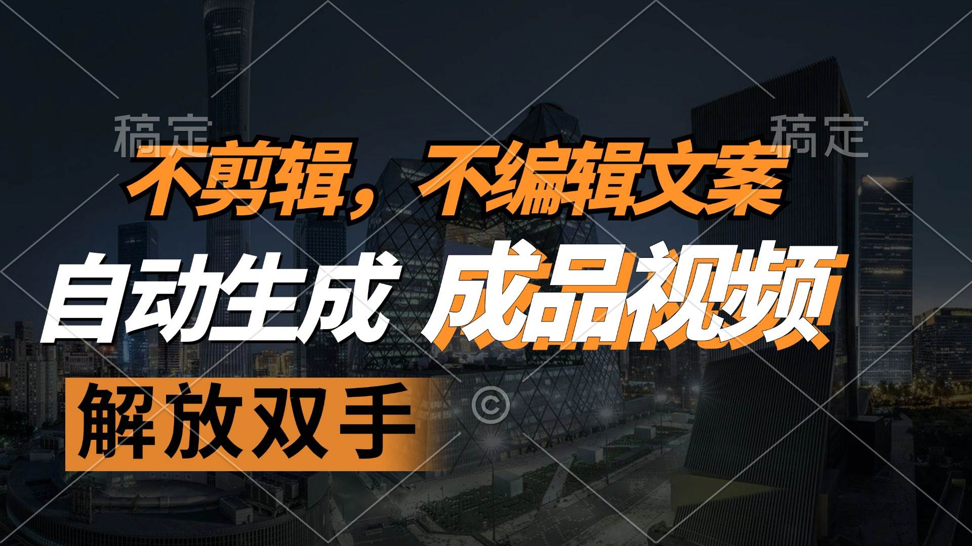 （12466期）不剪辑 不编辑文案，自款动生成原创视频 解放双手 条条爆-菡洋资源网