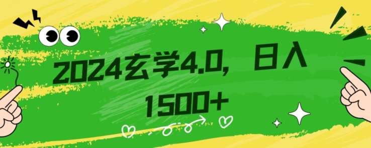 零基础小白也能掌握的玄学掘金秘籍，每日轻松赚取1500元！附带详细教学和引流技巧，快速入门【揭秘】-菡洋资源网