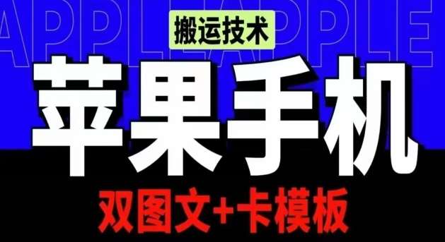 抖音苹果手机搬运技术：双图文+卡模板，会员实测千万播放【揭秘】-菡洋资源网