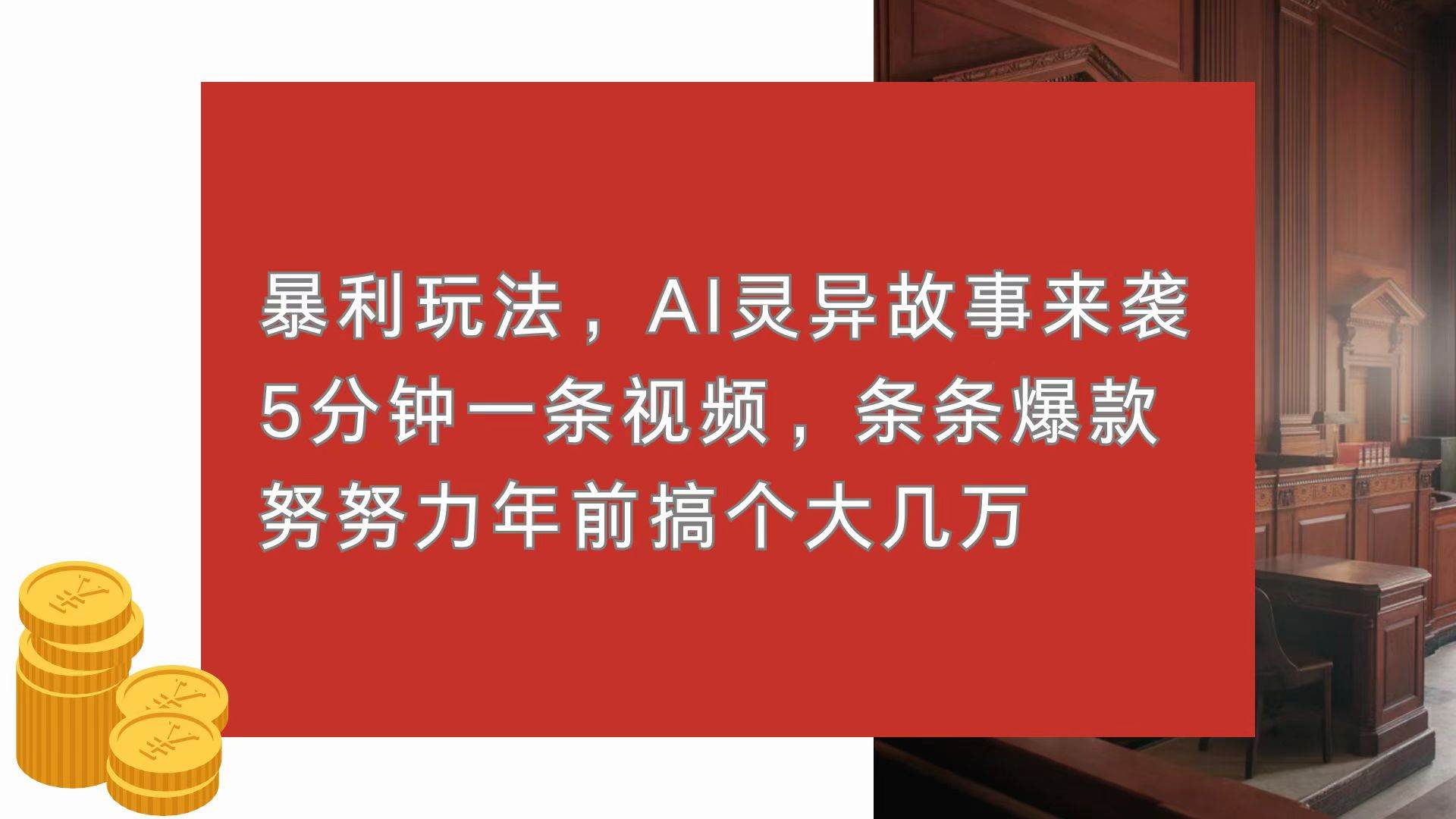 （13612期）暴利玩法，AI灵异故事来袭，5分钟1条视频，条条爆款 努努力年前搞个大几万-菡洋资源网