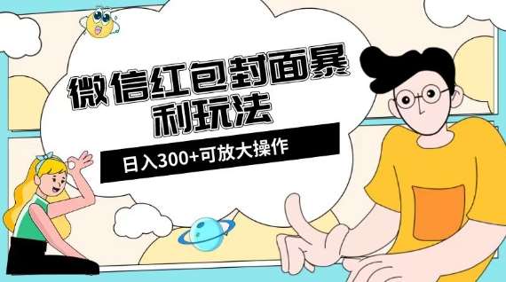 微信红包封面日入300+，全新全平台玩法【揭秘】-菡洋资源网