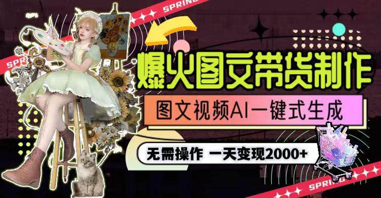（9117期）一天利润2000+，爆火图文带货制作,图片文案视频AI一键式生成，无需操作-菡洋资源网