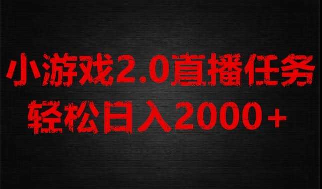游戏直播2.0新玩法，单账号每日入1800+，不露脸直播，小白轻松上手【揭秘】-菡洋资源网