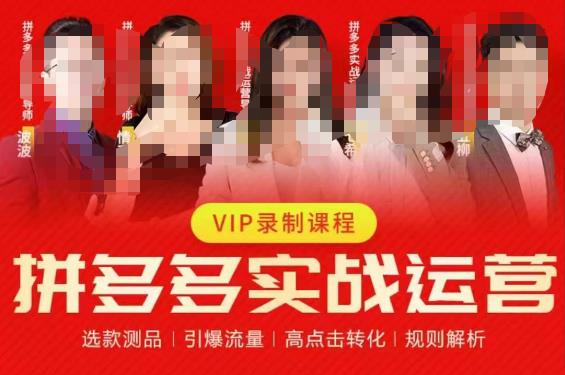 2023推易拼多多实战运营，选款测品、引爆流量、高点击转化、规则解析-菡洋资源网