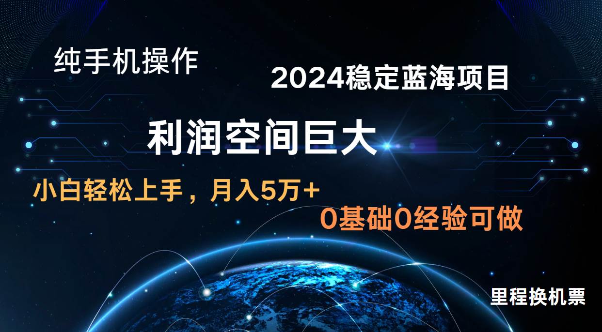 2024新蓝海项目 暴力冷门长期稳定  纯手机操作 单日收益3000+ 小白当天上手-菡洋资源网