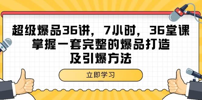 （9525期）超级爆品-36讲，7小时，36堂课，掌握一套完整的爆品打造及引爆方法-菡洋资源网