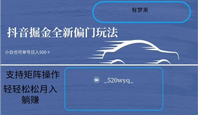 全新抖音倔金项目5.0，小白在家即可轻松操作，单号日入500+支持矩阵操作-菡洋资源网