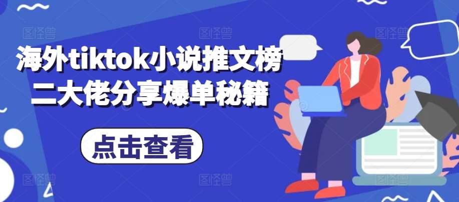 海外tiktok小说推文榜二大佬分享爆单秘籍-菡洋资源网