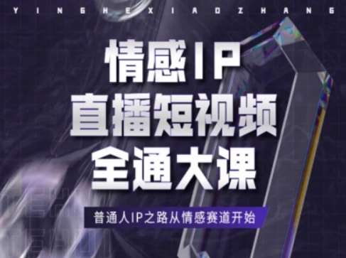 情感IP直播短视频全通大课，普通人IP之路从情感赛道开始-菡洋资源网
