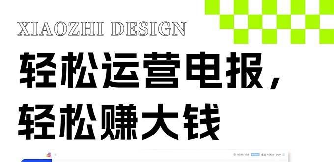 （8221期）独家技巧！电报运营新风口，免费发送器+会员技巧，赚钱就是这么简单！-菡洋资源网