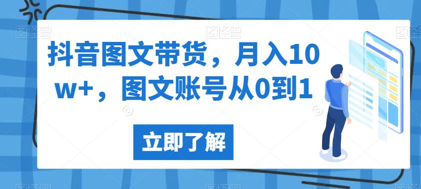 抖音图文带货，月入10w+，图文账号从0到1【揭秘】-菡洋资源网
