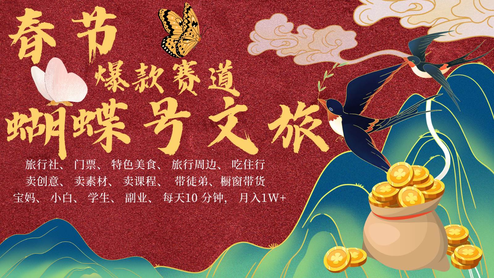 AI春节搞钱4.0升级版 蝴蝶号超火爆文旅赛道  AI一键制作 批量出内容   春节做轻松...-菡洋资源网