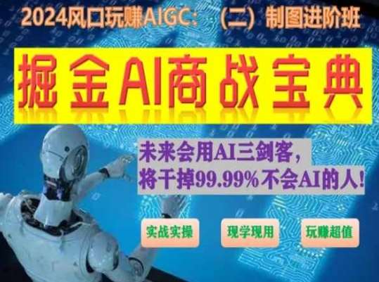 掘金AI商战宝典进阶班：如何用AI绘画设计(实战实操 现学现用 玩赚超值)-菡洋资源网