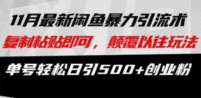 （13182期）最新闲鱼暴力引流术 复制粘贴即可，颠覆以往玩法 单号轻松日引500+创业粉-菡洋资源网