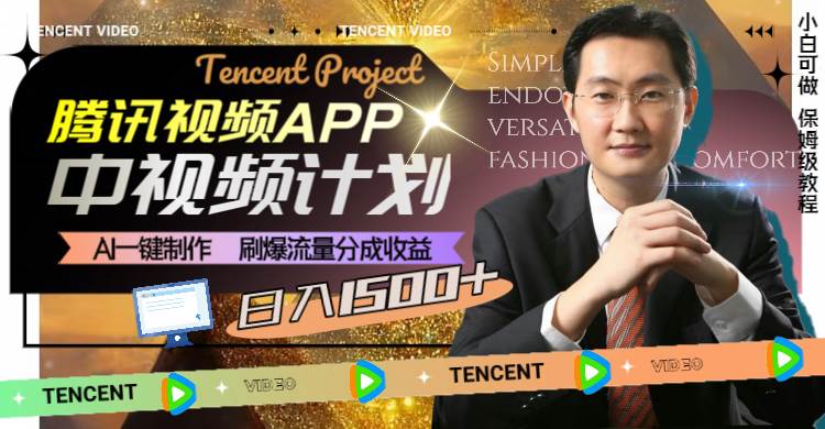 腾讯视频APP中视频计划，AI一键制作，刷爆流量分成收益，日入1500+-菡洋资源网
