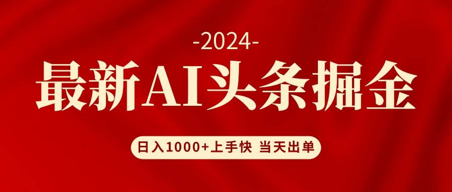 AI头条掘金 小白也能轻松上手 日入1000+-菡洋资源网
