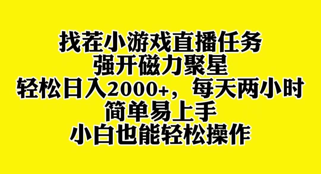（8180期）找茬小游戏直播，强开磁力聚星，轻松日入2000+，小白也能轻松上手-菡洋资源网