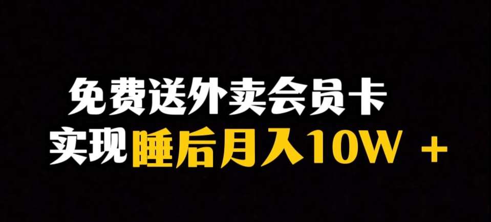 靠送外卖会员卡实现睡后月入10万＋冷门暴利赛道，保姆式教学【揭秘】-菡洋资源网