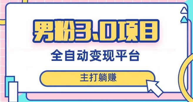 男粉3.0项目，轻松日入1000+！全自动获客渠道，当天见效，新手小白也能简单操作！-菡洋资源网