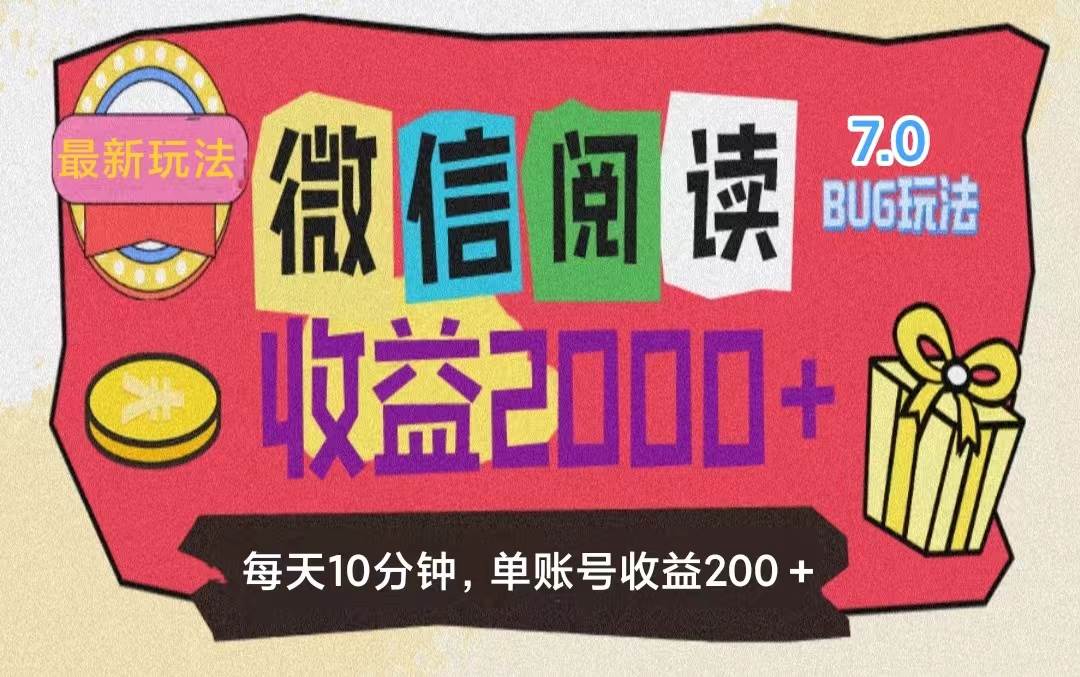 （11741期）微信阅读7.0玩法！！0成本掘金无任何门槛，有手就行！单号收益200+，可...-菡洋资源网