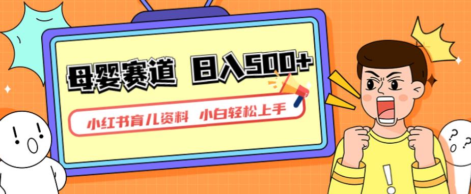 小红书育儿资料，一部手机可操作，多种变现方式，日入500+，私域变现，长期可持续项目【揭秘】-菡洋资源网