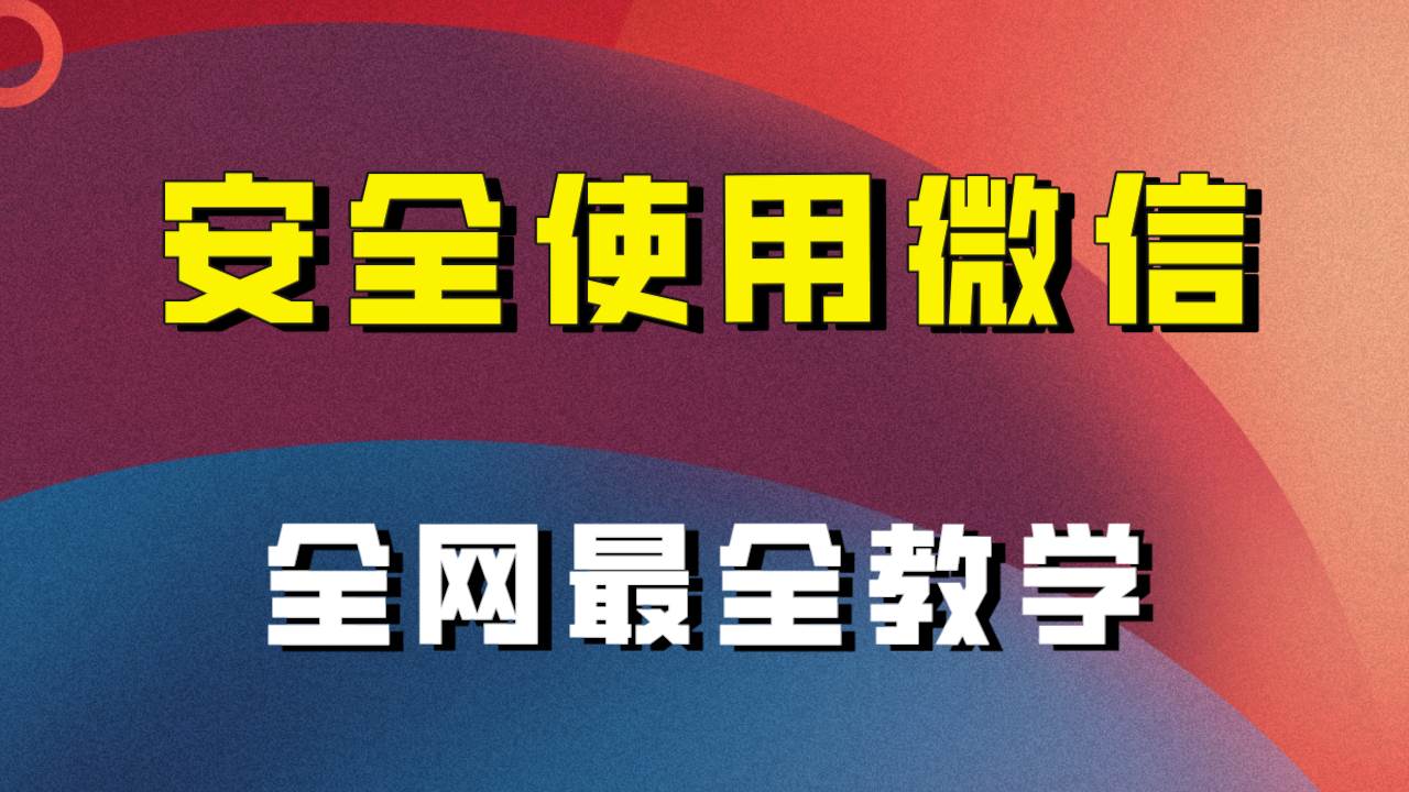 全网最全最细微信养号教程！！-菡洋资源网