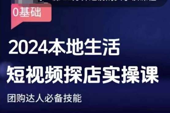 团购达人短视频课程，2024本地生活短视频探店实操课，团购达人必备技能-菡洋资源网