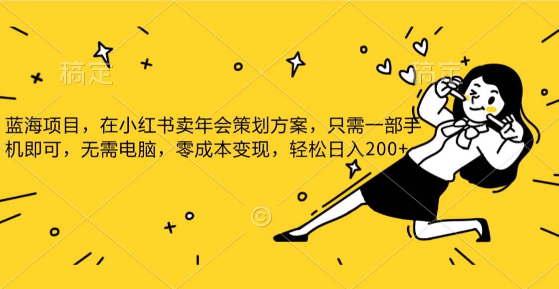 蓝海项目，在小红书发布公司年底策划方案，一部手机即可操作，零成本变现，轻松日….-菡洋资源网