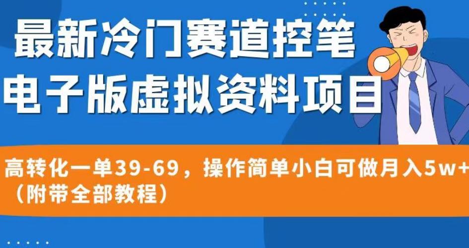 最新冷门赛道控笔电子版虚拟资料，高转化一单39-69，操作简单小白可做月入5w+（附带全部教程）【揭秘】-菡洋资源网