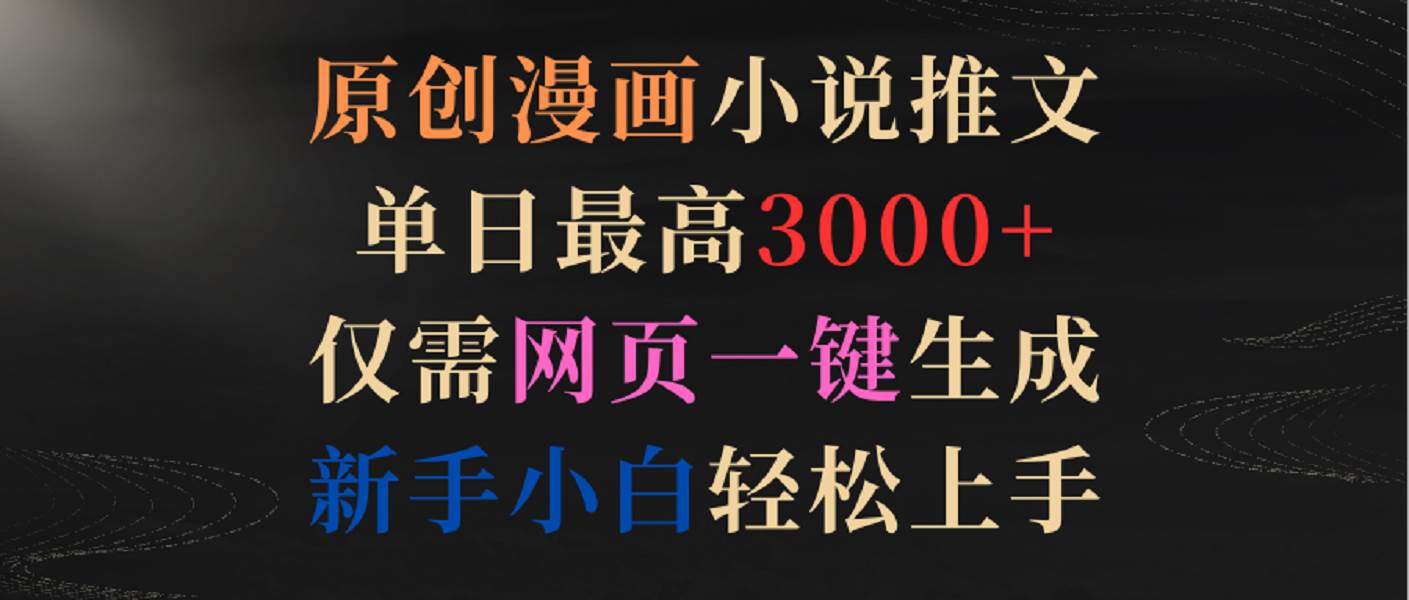 原创漫画小说推文，单日最高3000+，仅需网页一键生成，新手小白轻松上手-菡洋资源网