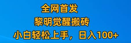 最新腾讯游戏搬砖，保姆级教学，每天二十分钟，新手多号也能日入100+-菡洋资源网