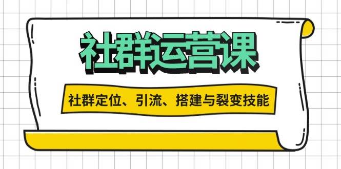 （13479期）社群运营打卡计划：解锁社群定位、引流、搭建与裂变技能-菡洋资源网