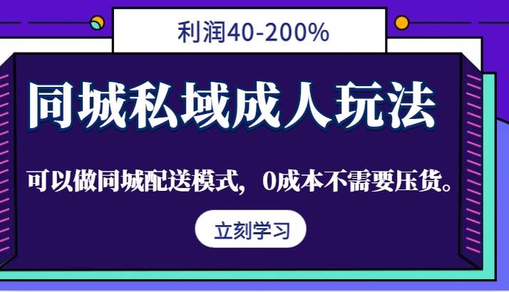 同城私域成人玩法，利润40-200%，可以做同城配送模式，0成本不需要压货。-菡洋资源网