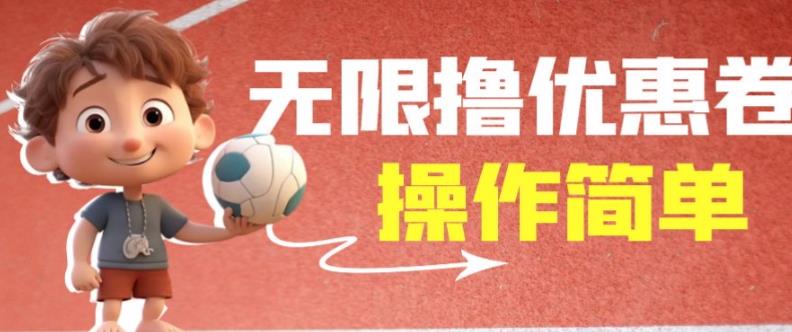 外面收费688门槛无限撸饿了么21-20优惠卷+50-20电影优惠卷，教程操作简单一学就会【详细视频】-菡洋资源网