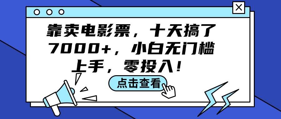 靠卖电影票，十天搞了7000+，小白无门槛上手，零投入！-菡洋资源网