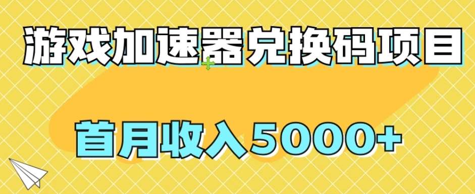 【全网首发】游戏加速器兑换码项目，首月收入5000+【揭秘】-菡洋资源网