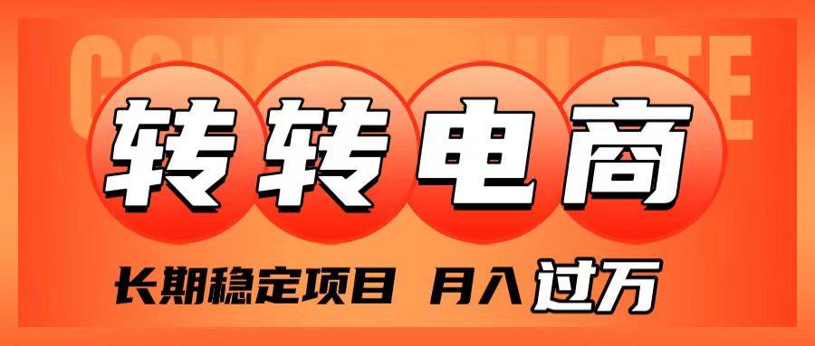 （7931期）外面收费1980的转转电商，长期稳定项目，月入过万-菡洋资源网