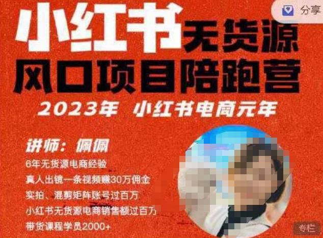 佩佩·小红书无货源风口项目陪跑营（更2023年8月）不用拍摄、不用露脸、不用买产品、不用营业执照、一部手机即可开店-菡洋资源网