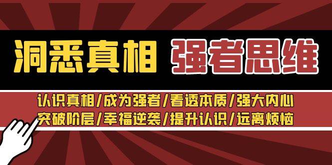洞悉真相 强者思维：认识真相/成为强者/看透本质/强大内心/提升认识-菡洋资源网